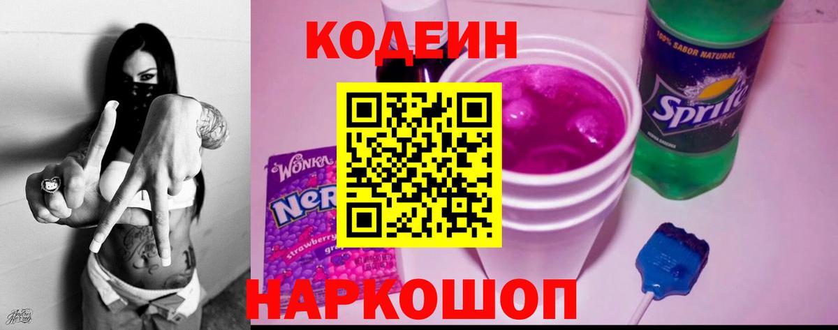 Котельники  Кодеин Purple Drank  Вход с VPN 